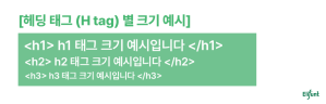 헤딩 태그 - H tag - 크기 - 예시
