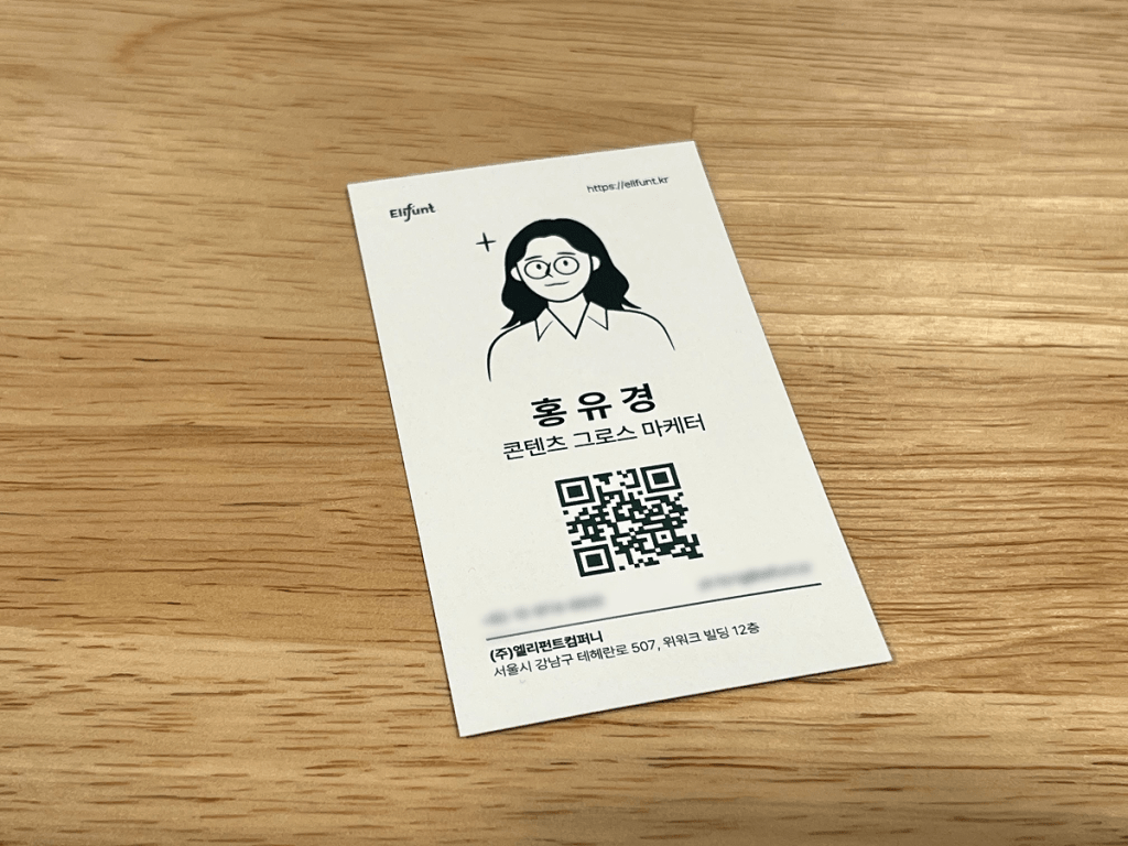 엘리펀트컴퍼니 기업 웹사이트 제작 QR 명함
