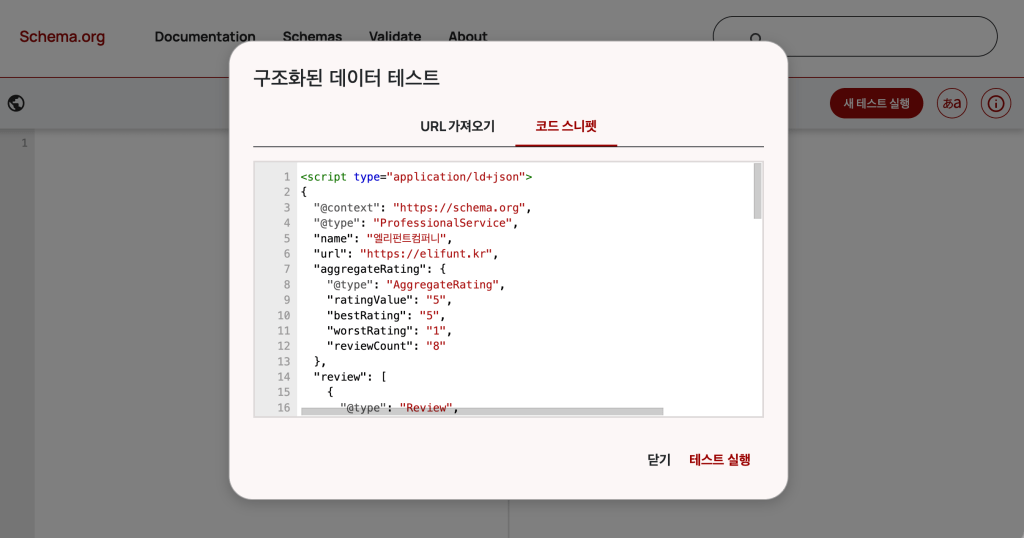 스키마 마크업 Validator, 구조화된 데이터 검증