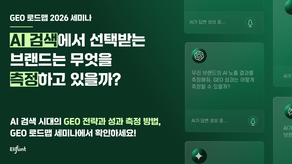 엘리펀트컴퍼니 [GEO 로드맵 2026] 세미나 홍보 이미지. 'AI 검색에서 선택받는 브랜드는 무엇을 측정하고 있을까?'라는 핵심 문구와 함께 AI 검색 답변 화면을 연상시키는 그래픽으로 GEO 전략의 필요성을 강조합니다.
