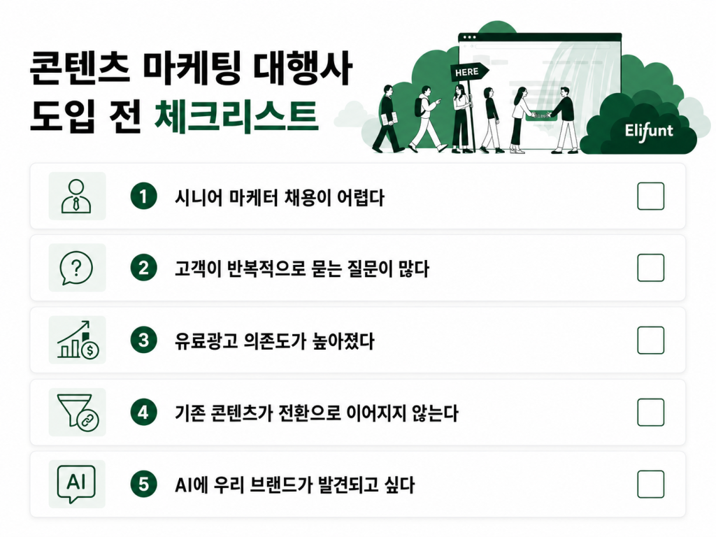 콘텐츠 마케팅 대행사 도입 전 체크리스트
